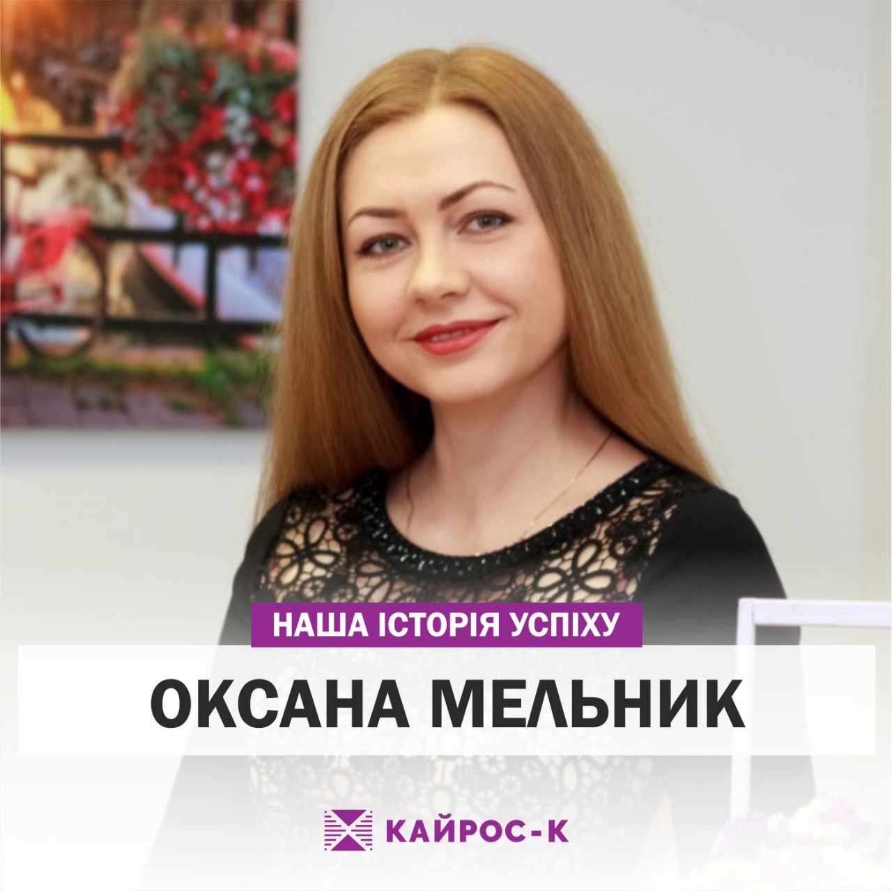 Історія успіху