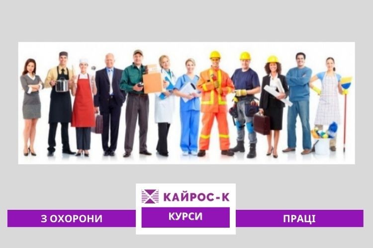 Курси з охорони праці