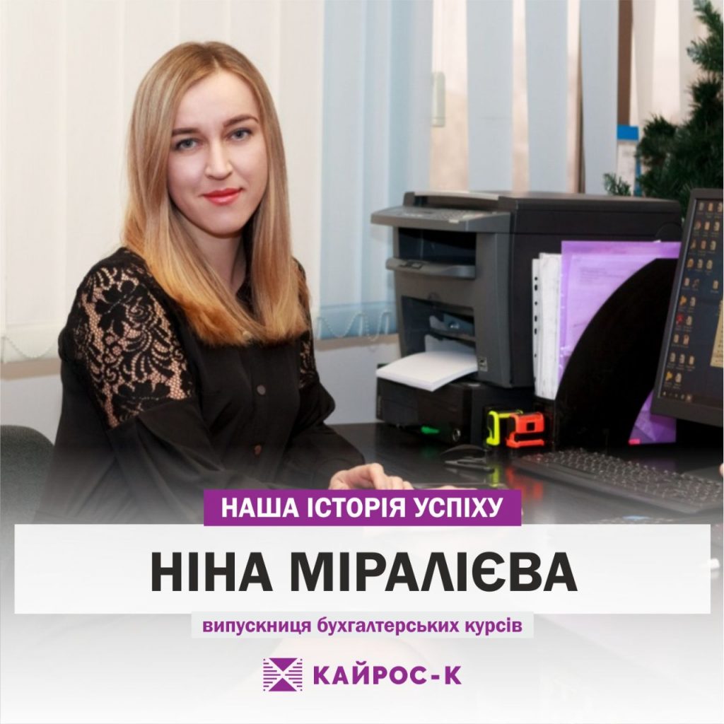 Випускниця курсів Ніна Міралієва