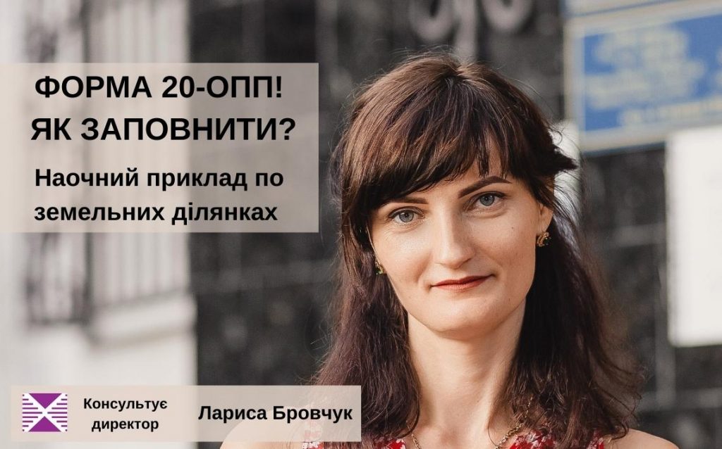 Як запонити форму 20 ОПП