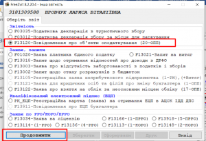 Форма 20-ОПП у Фрі Звіт