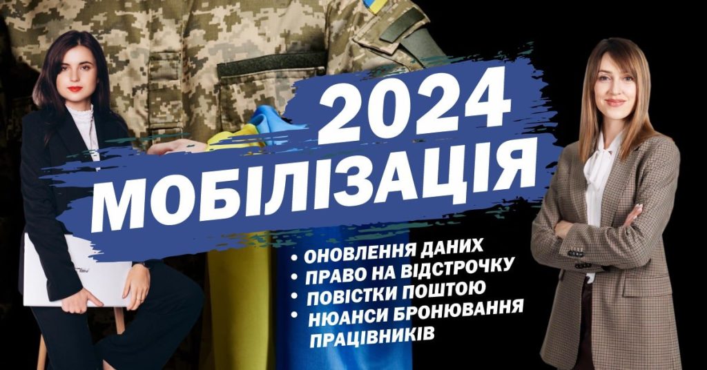 Оновлення даних Право на відстрочку Повістки поштою Нюанси бронювання працівників
